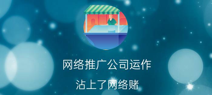 网络推广公司运作 沾上了网络赌，三年输了几十万怎么办？